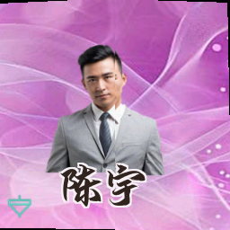 陈宇