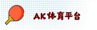 ak体育(AK)官方网站 - 值得信赖的体育数据平台